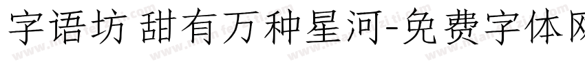 字语坊 甜有万种星河字体转换